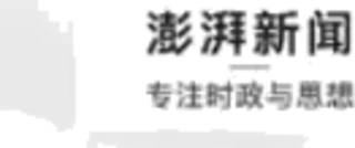 澎湃新闻